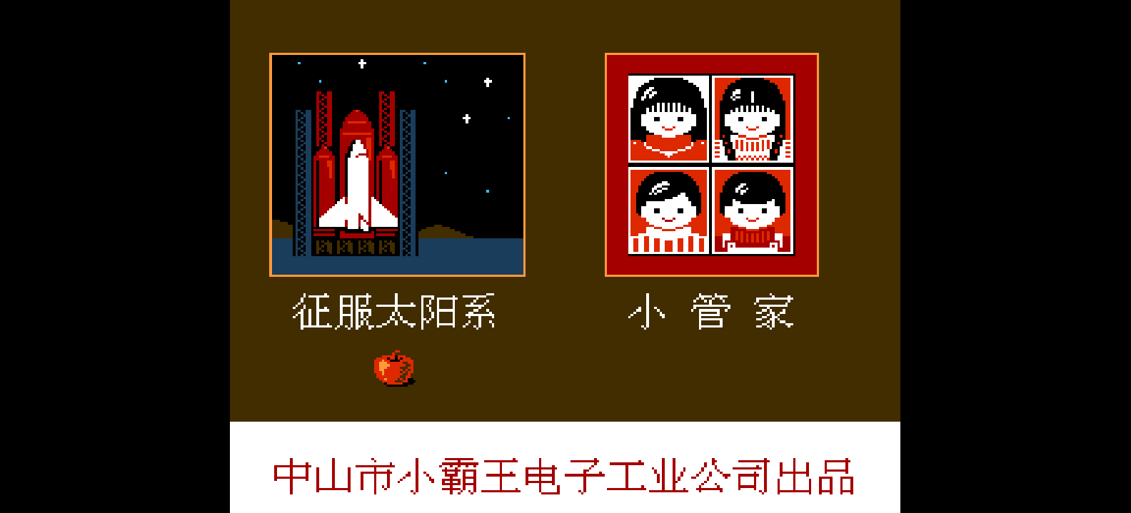 征服太阳系+小管家(简)[小霸王](CN)[PUZ](4Mb)